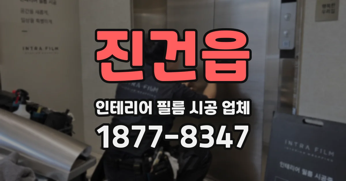 진건읍 인테리어 필름 시공 업체