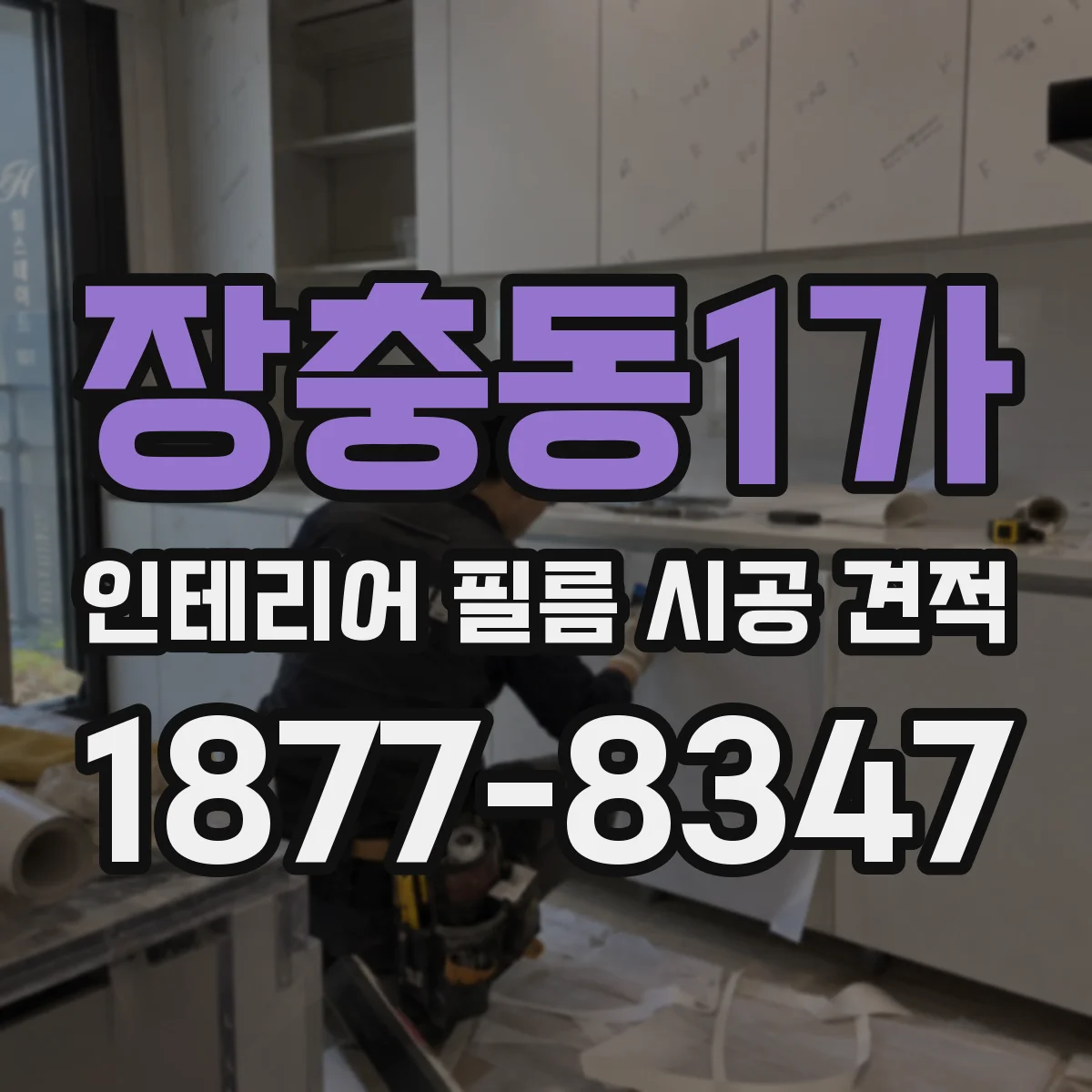 장충동1가 인테리어 필름 시공 견적