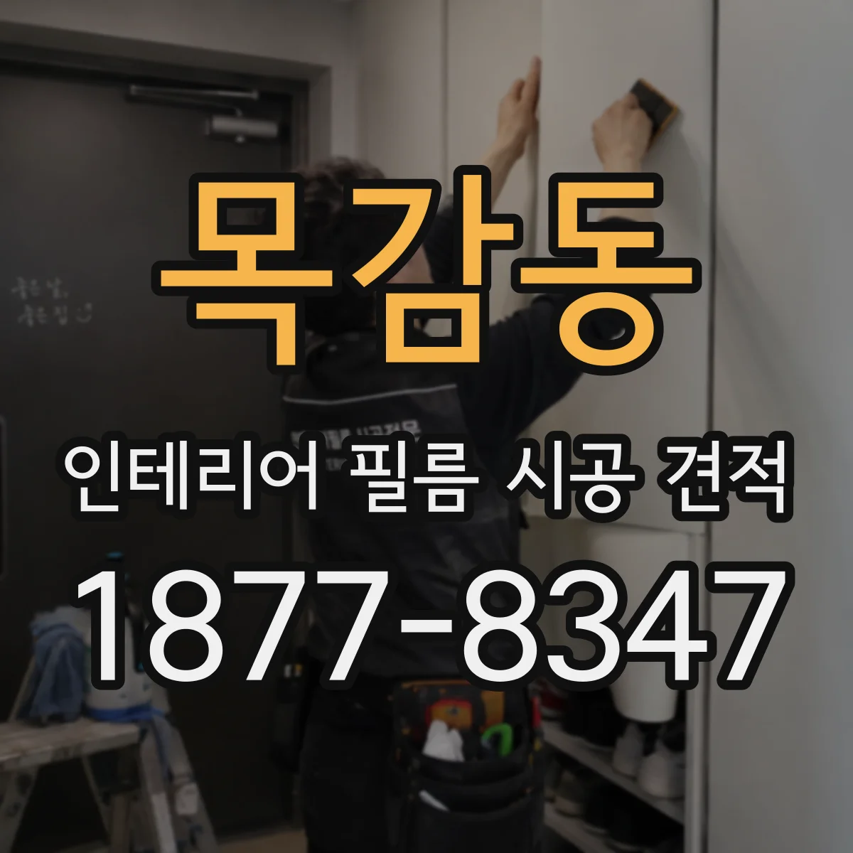 목감동 인테리어 필름 시공 견적