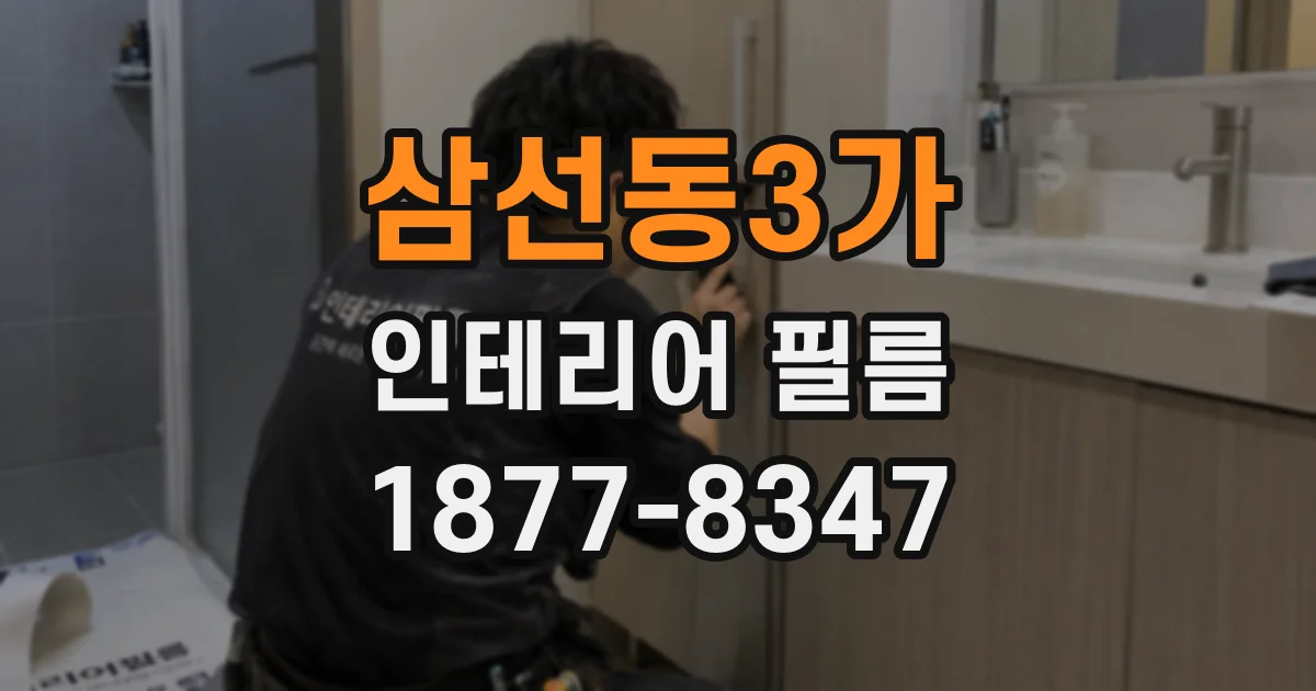 삼선동3가 인테리어 필름