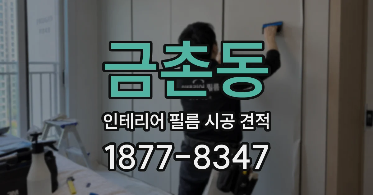 금촌동 인테리어 필름 시공 견적