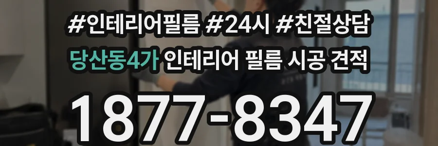 당산동4가 인테리어 필름 시공 견적