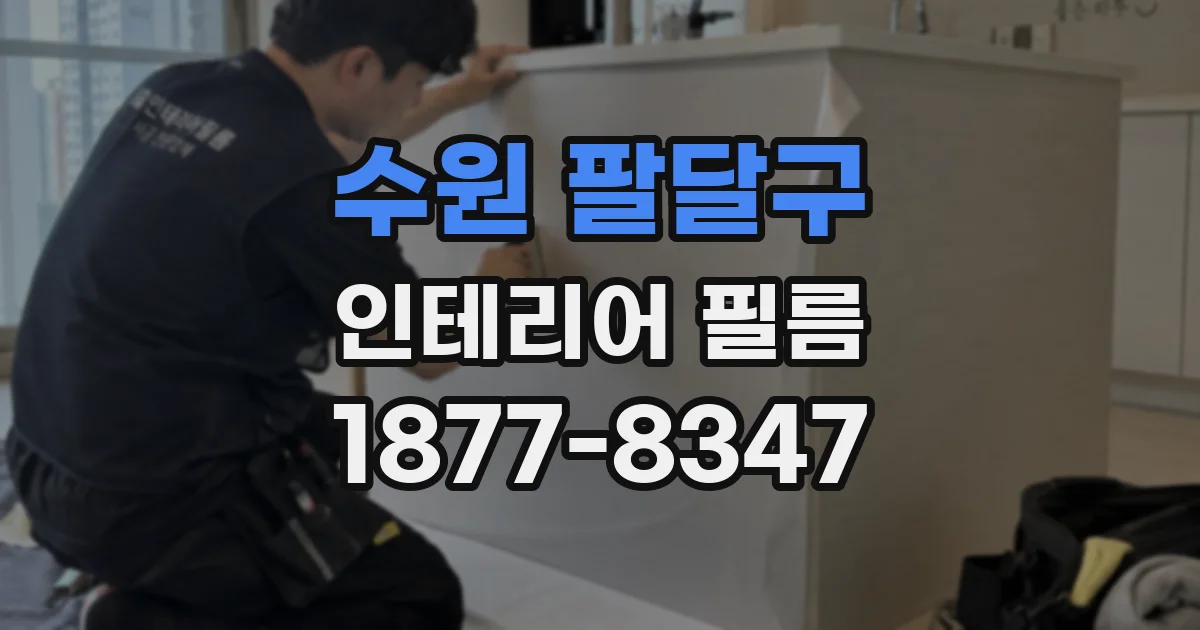 수원 팔달구 인테리어 필름