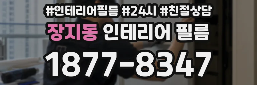 장지동 인테리어 필름