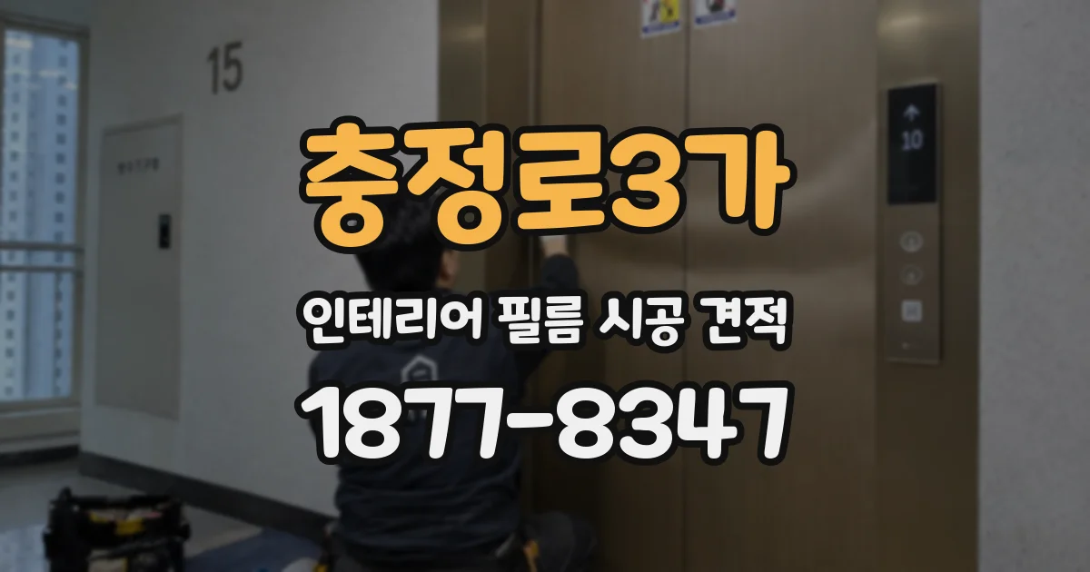 충정로3가 인테리어 필름 시공 견적
