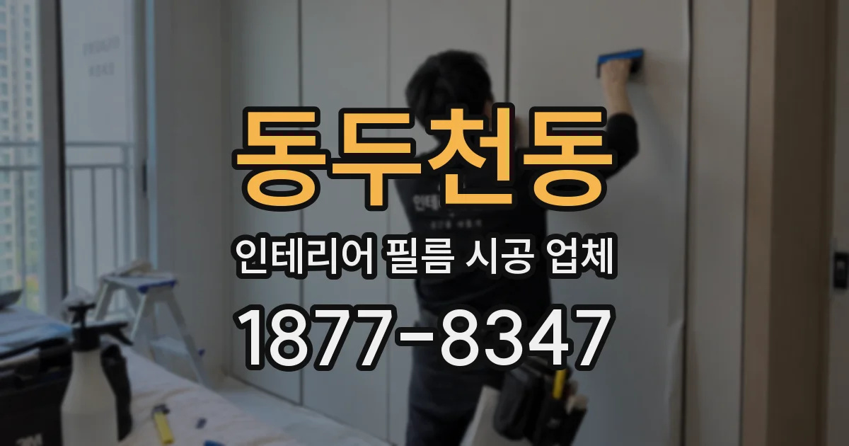 동두천동 인테리어 필름 시공 업체