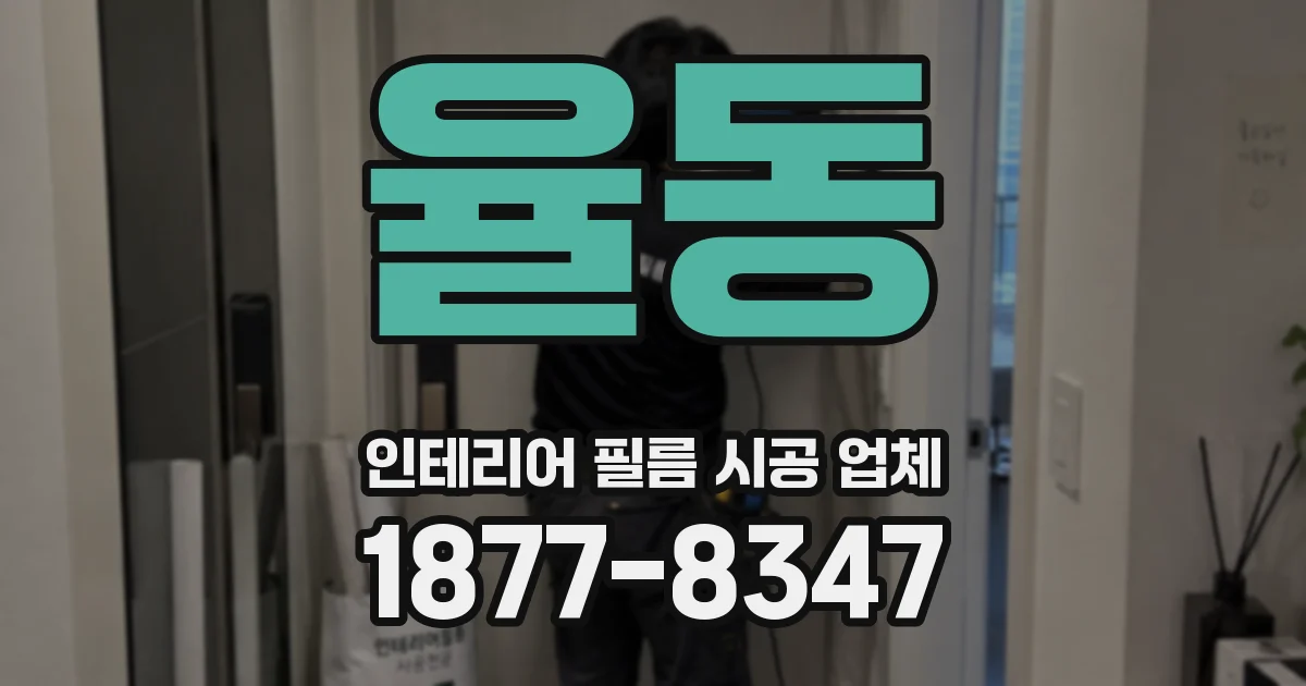 율동 인테리어 필름 시공 업체