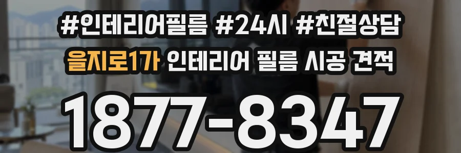 을지로1가 인테리어 필름 시공 견적