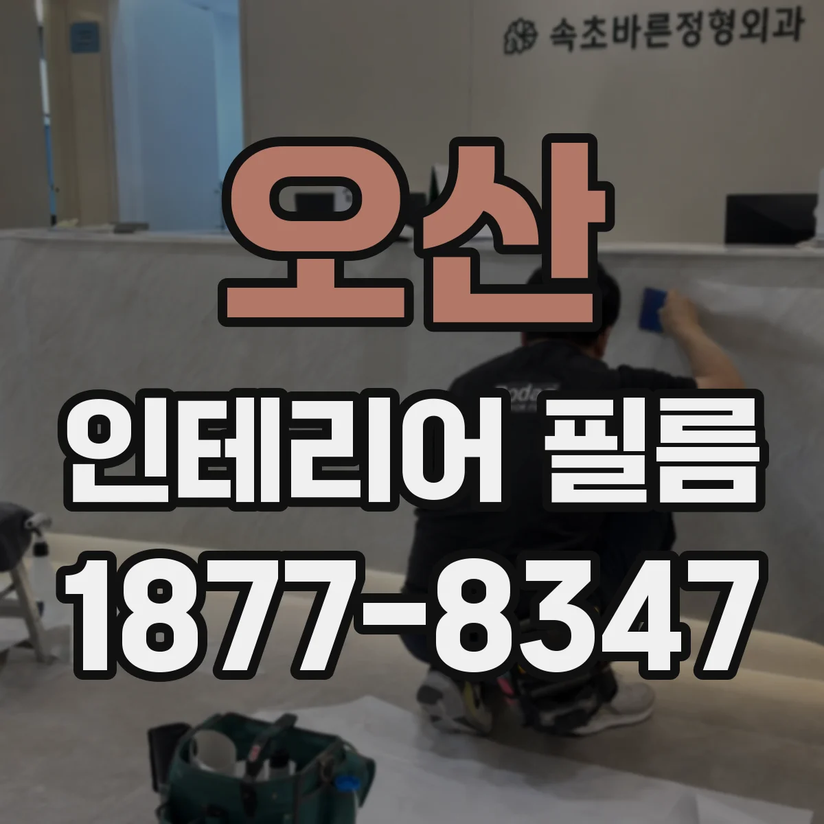 오산 인테리어 필름
