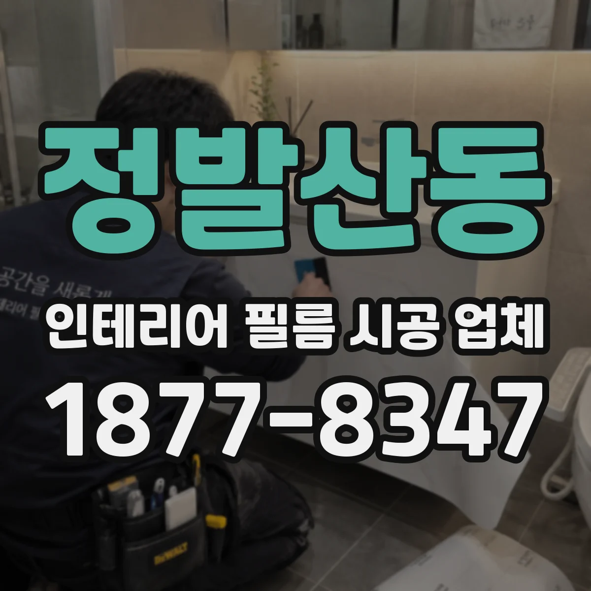 정발산동 인테리어 필름 시공 업체