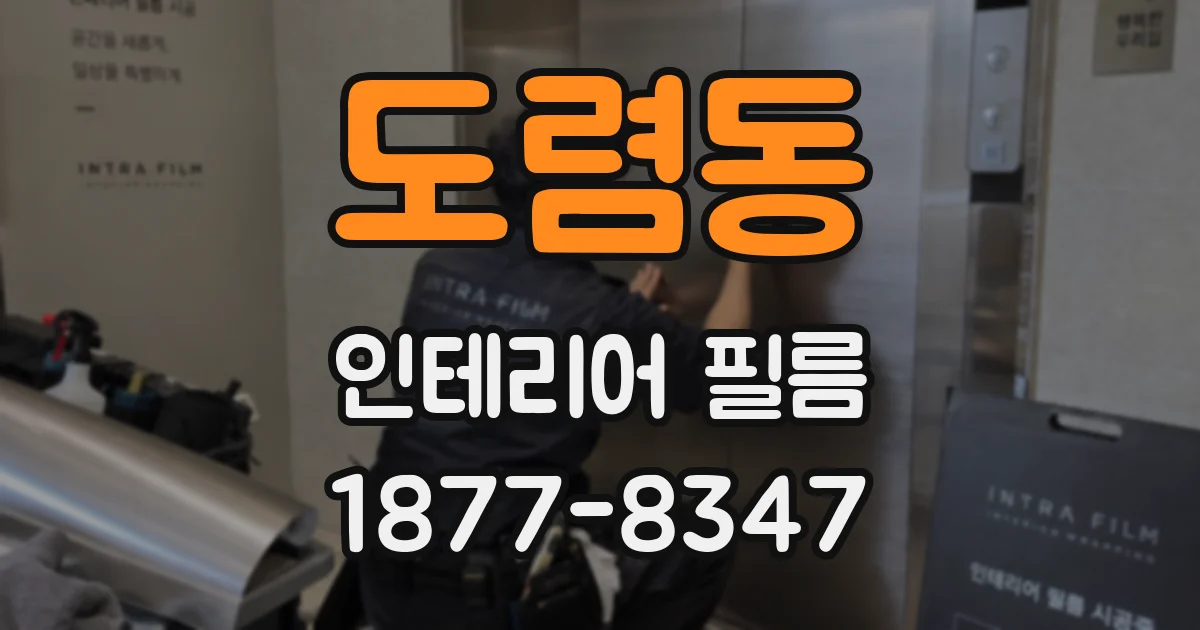 도렴동 인테리어 필름