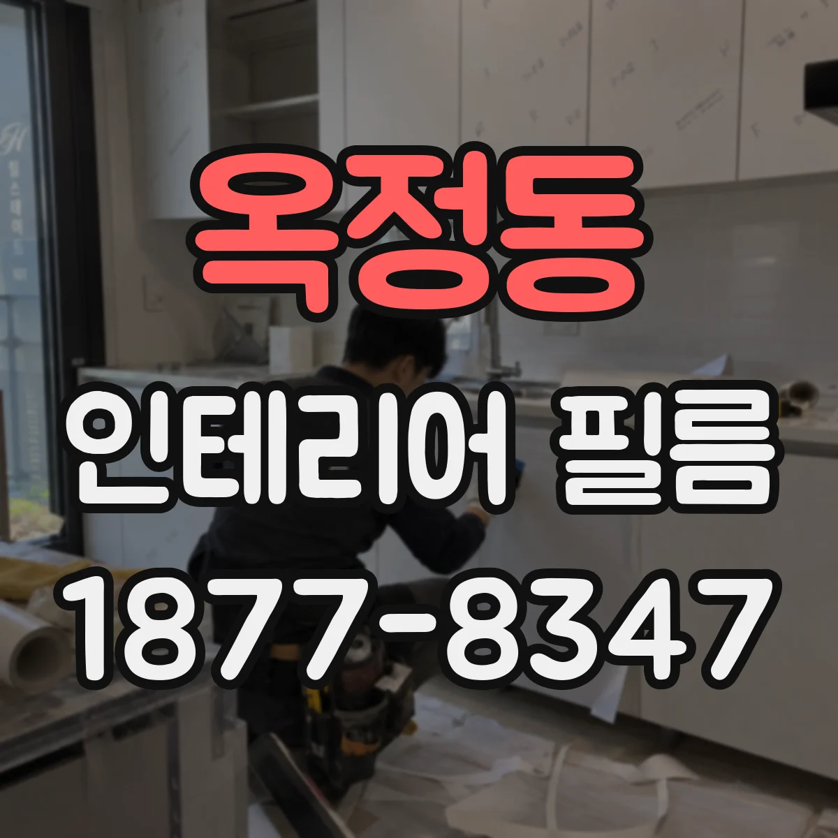 옥정동 인테리어 필름