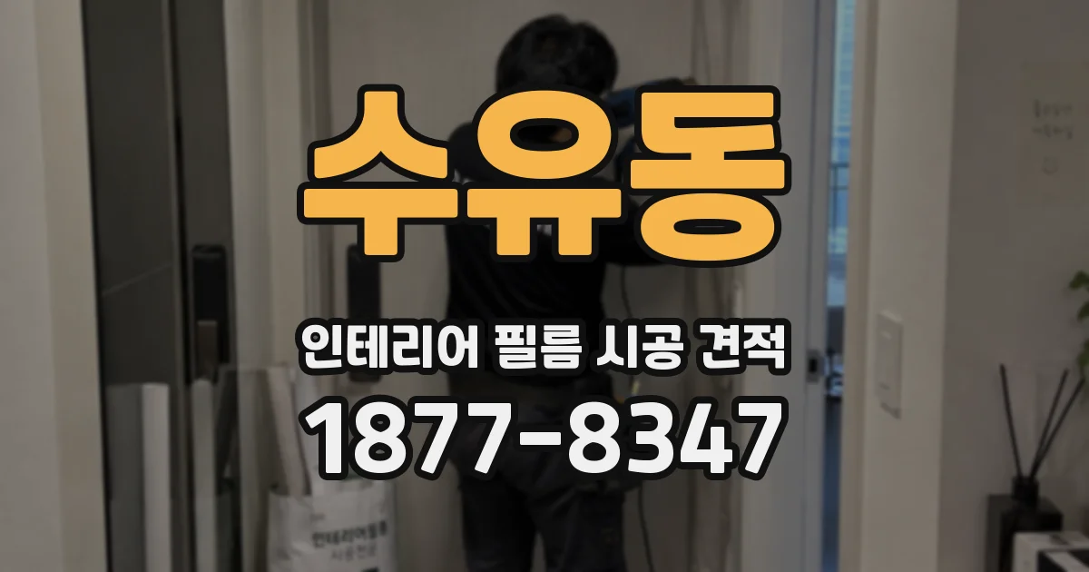 수유동 인테리어 필름 시공 견적