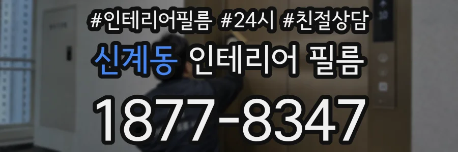 신계동 인테리어 필름