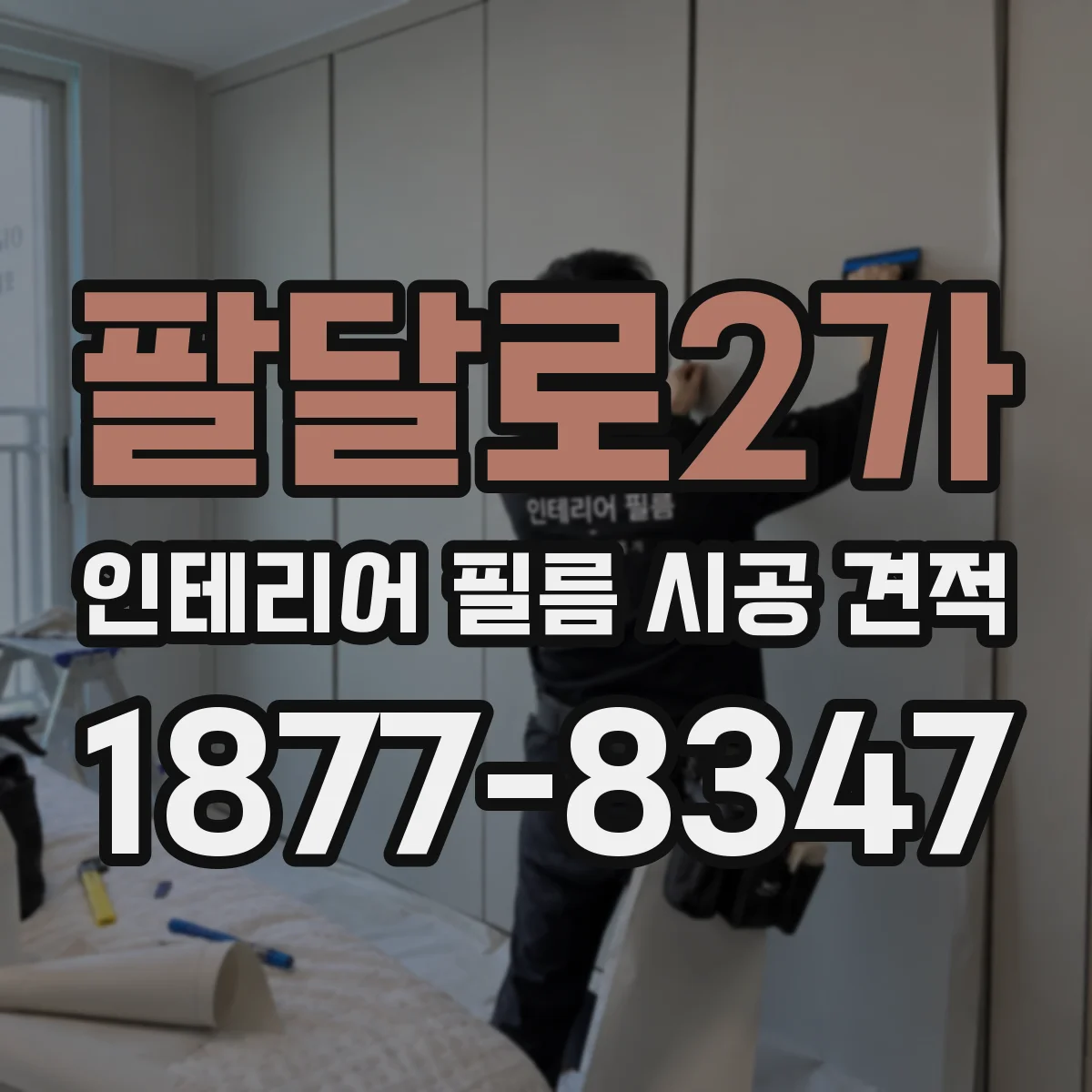 팔달로2가 인테리어 필름 시공 견적
