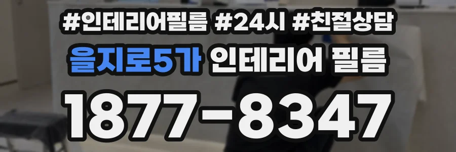 을지로5가 인테리어 필름
