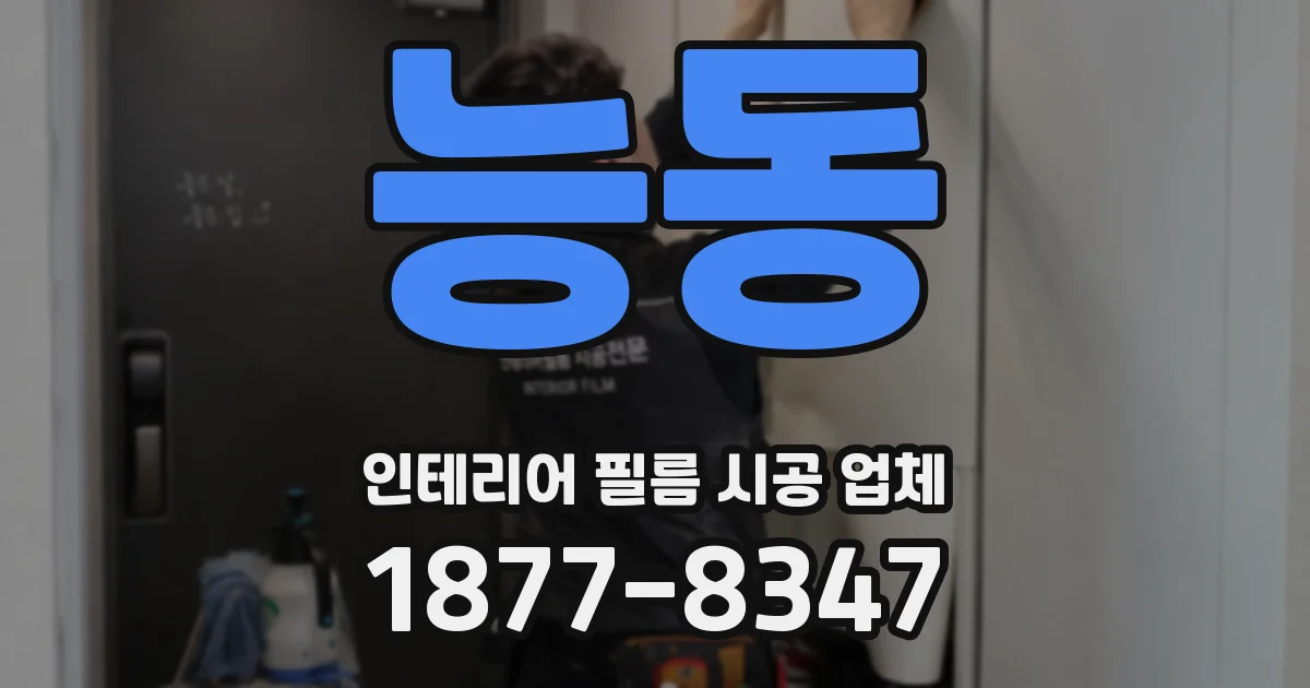 능동 인테리어 필름 시공 업체