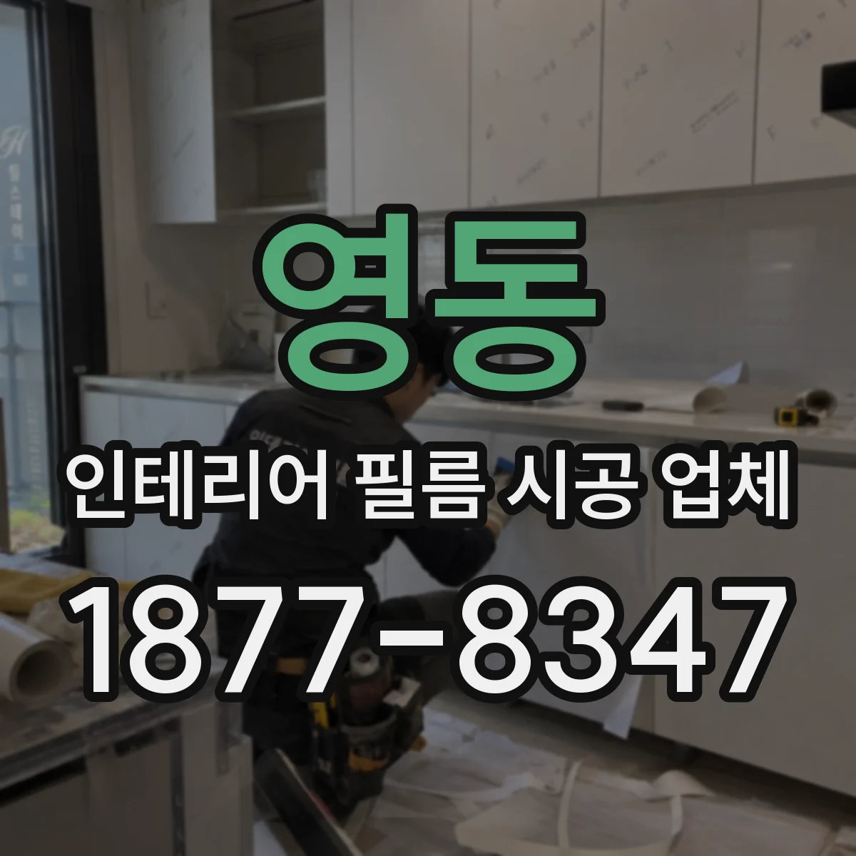 영동 인테리어 필름 시공 업체
