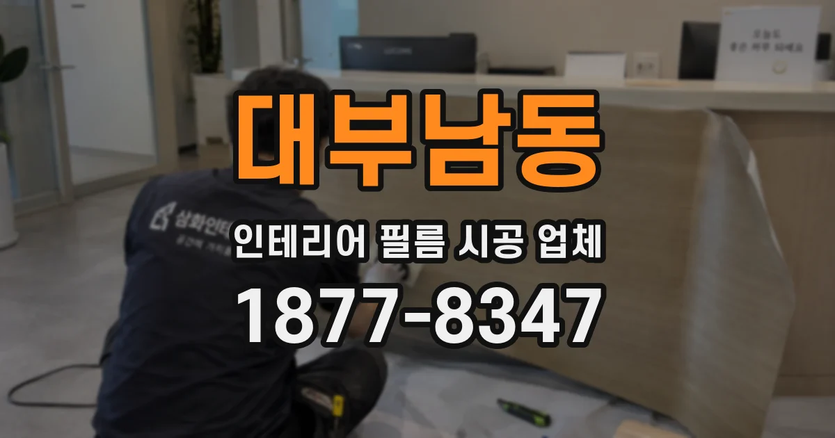대부남동 인테리어 필름 시공 업체