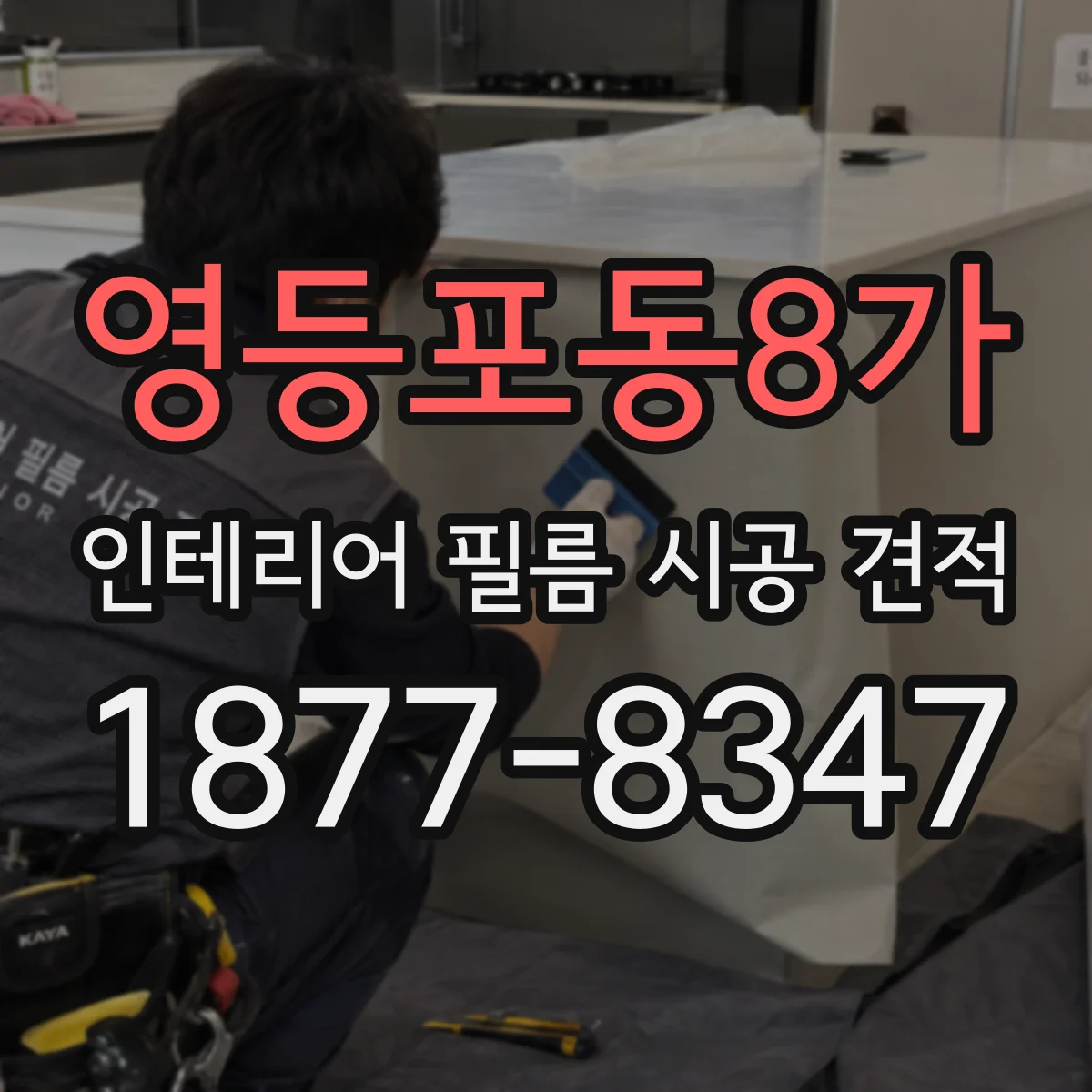 영등포동8가 인테리어 필름 시공 견적