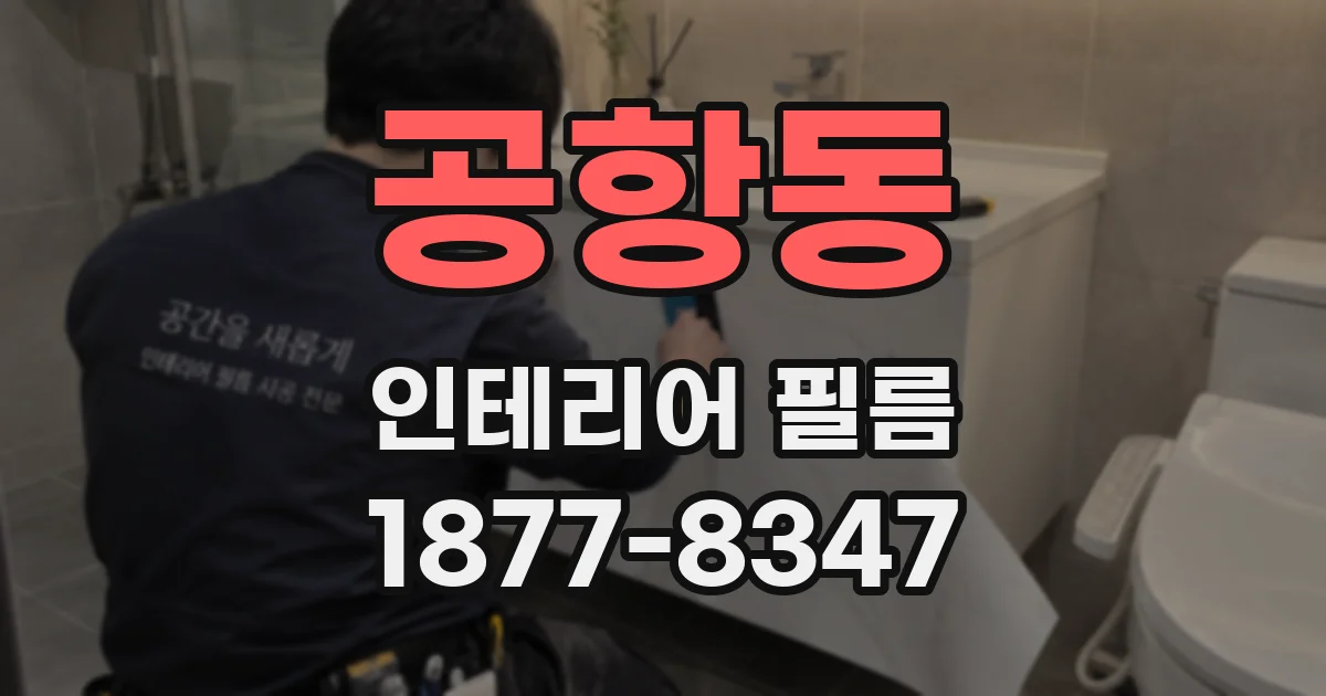 공항동 인테리어 필름