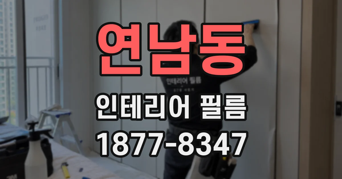 연남동 인테리어 필름
