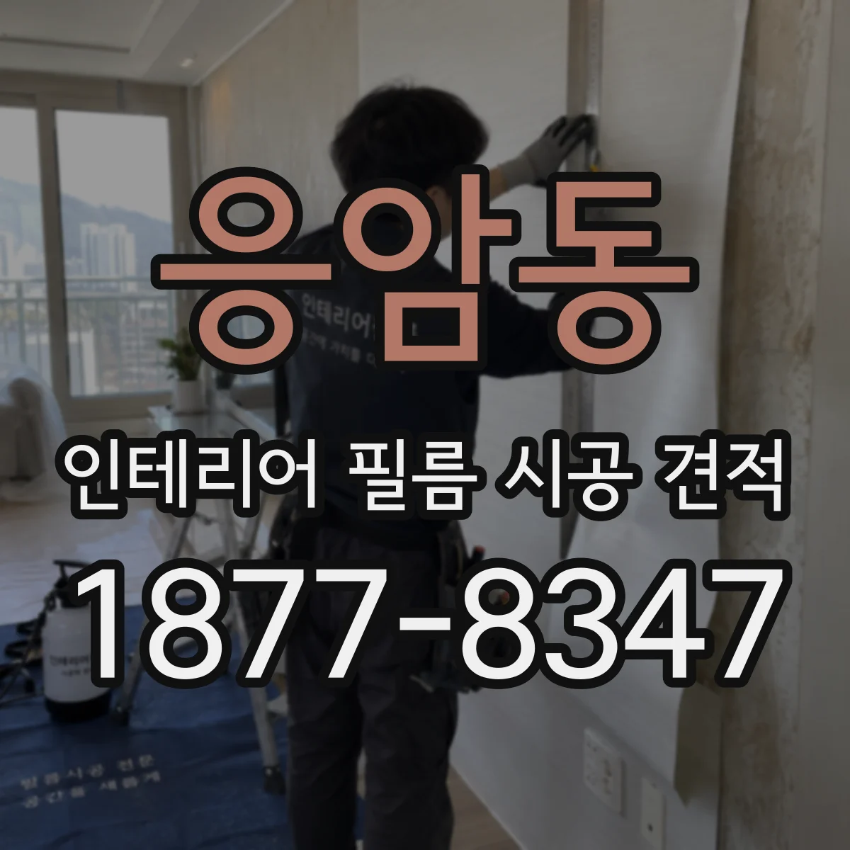 응암동 인테리어 필름 시공 견적