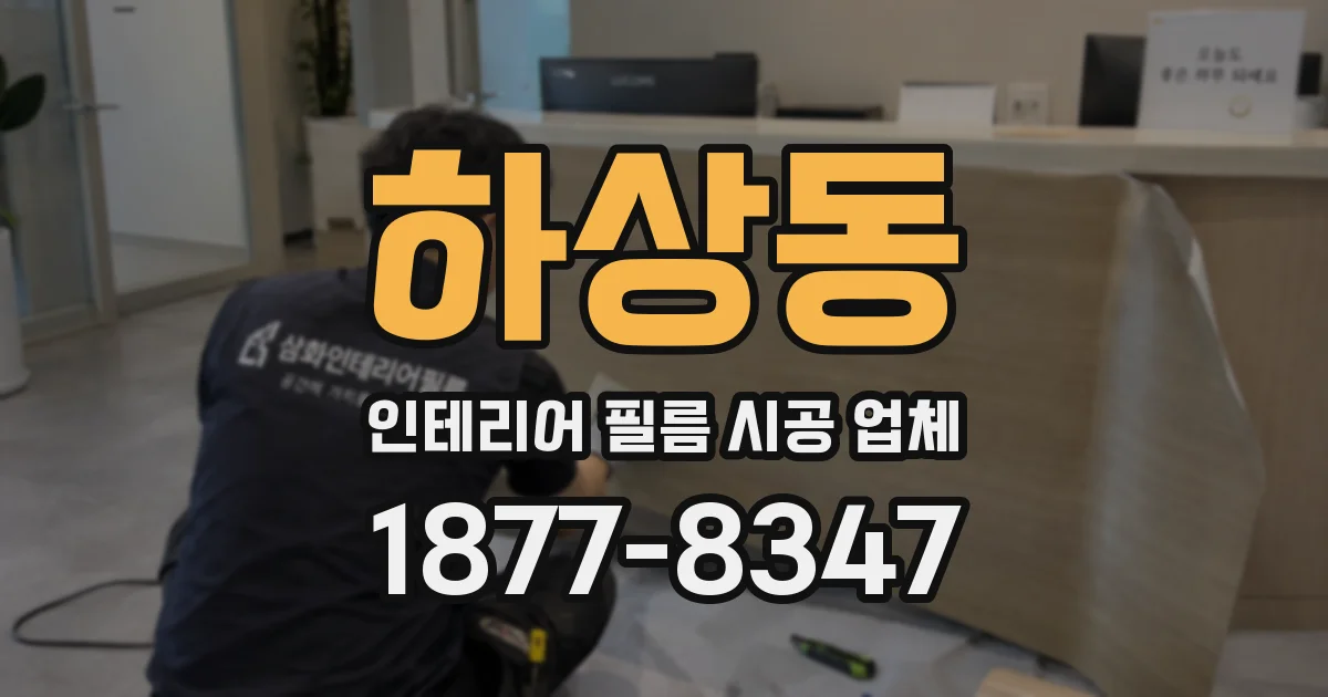 하상동 인테리어 필름 시공 업체