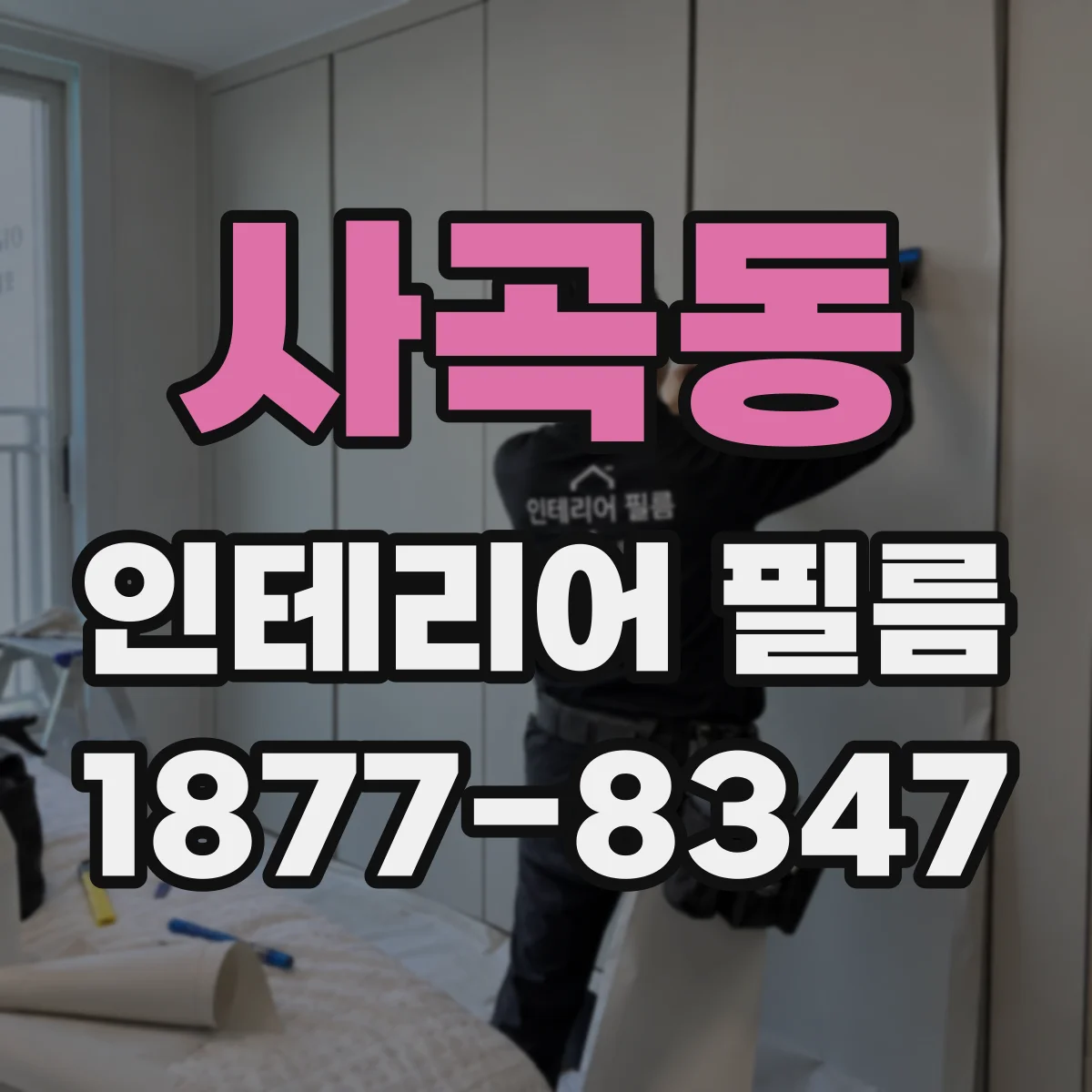 사곡동 인테리어 필름