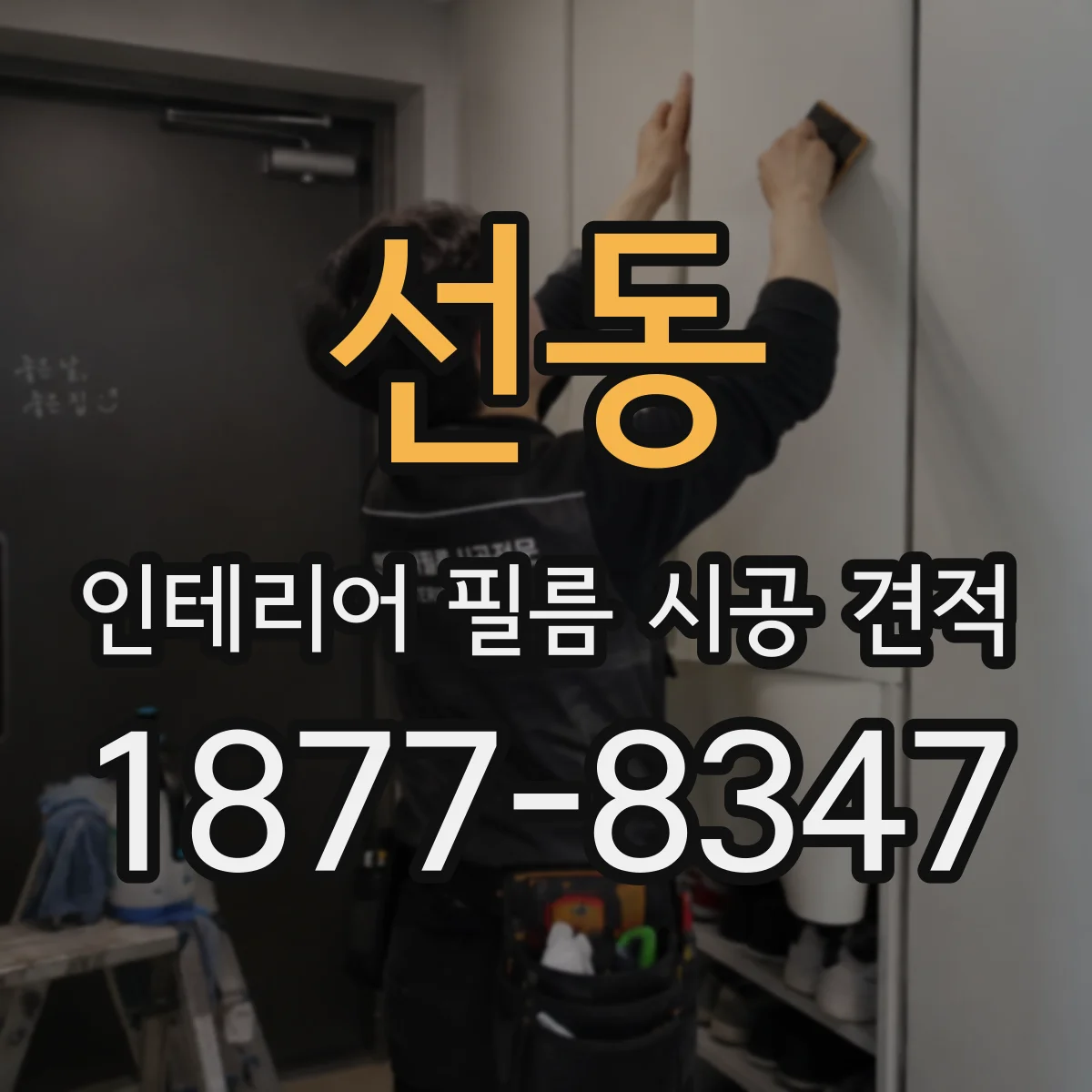 선동 인테리어 필름 시공 견적