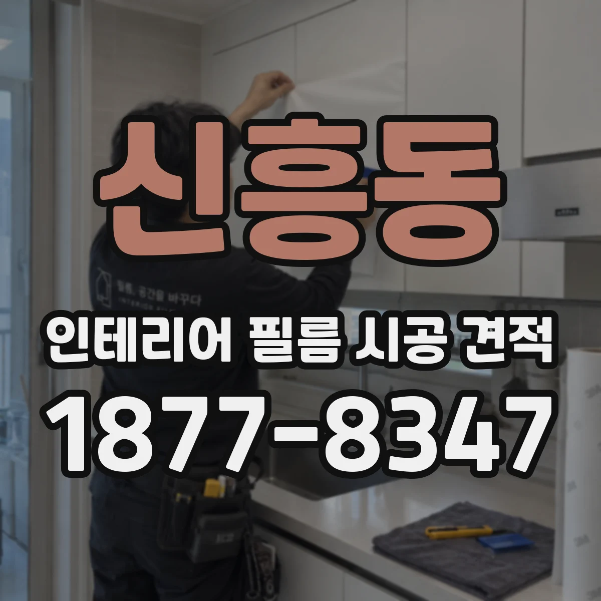 신흥동 인테리어 필름 시공 견적