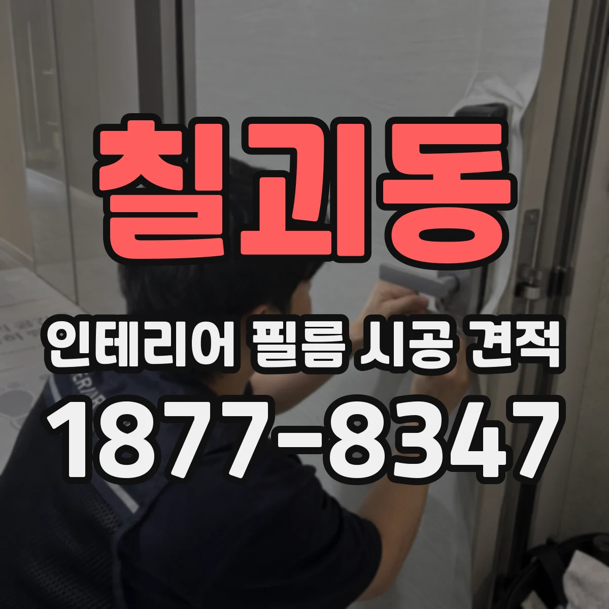 칠괴동 인테리어 필름 시공 견적