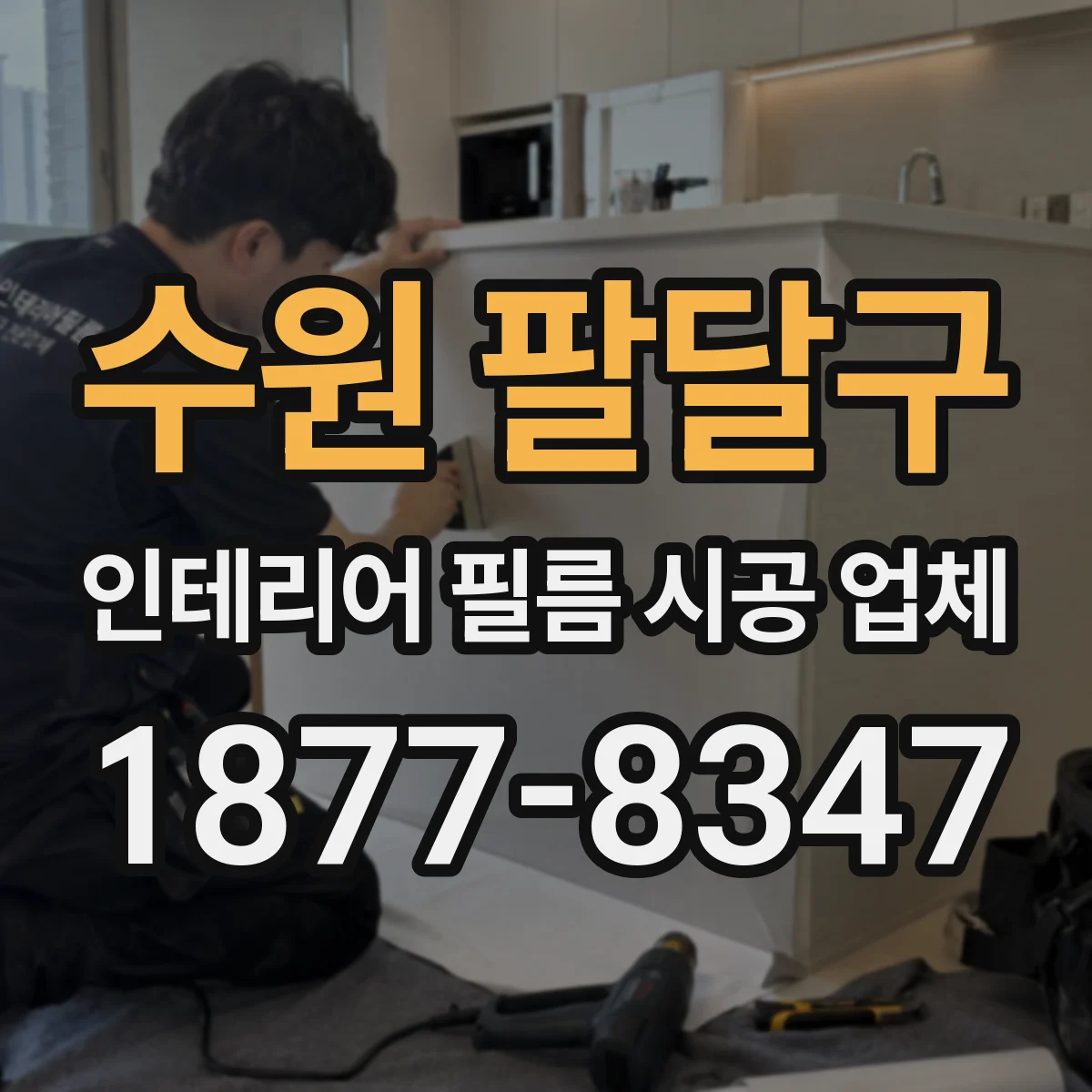 수원 팔달구 인테리어 필름 시공 업체