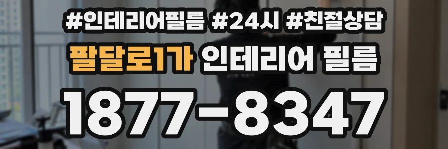팔달로1가 인테리어 필름