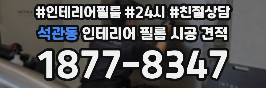 석관동 인테리어 필름 시공 견적