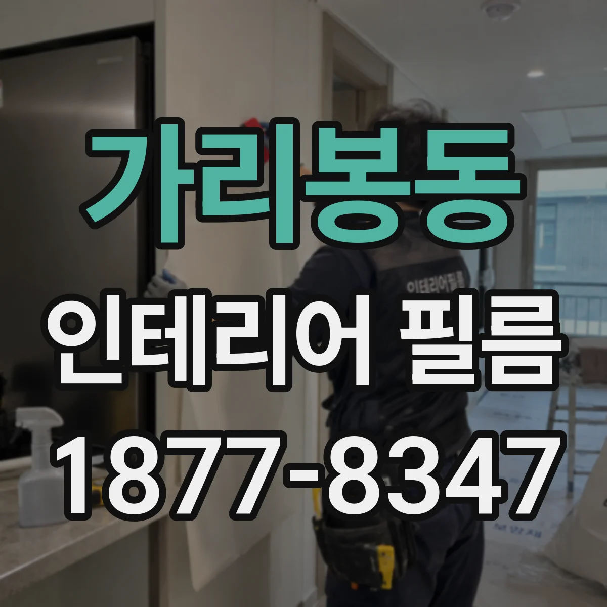 가리봉동 인테리어 필름