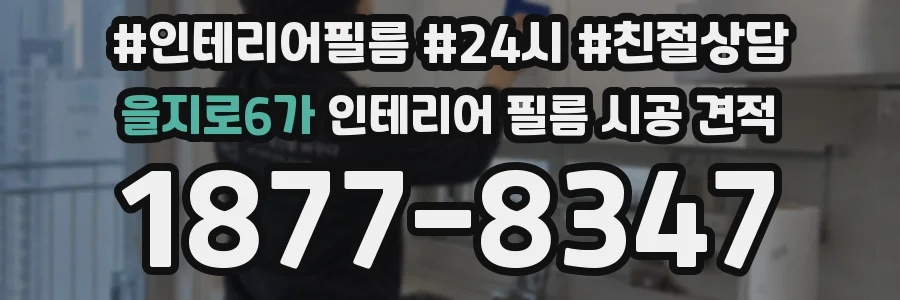 을지로6가 인테리어 필름 시공 견적