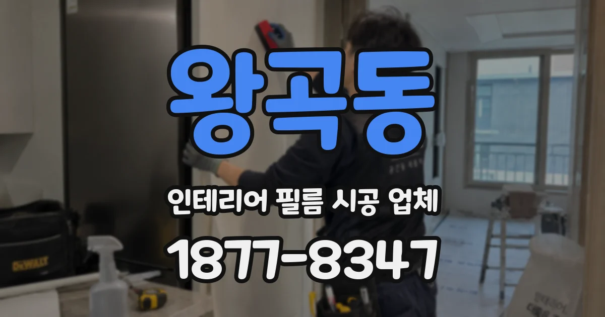 왕곡동 인테리어 필름 시공 업체