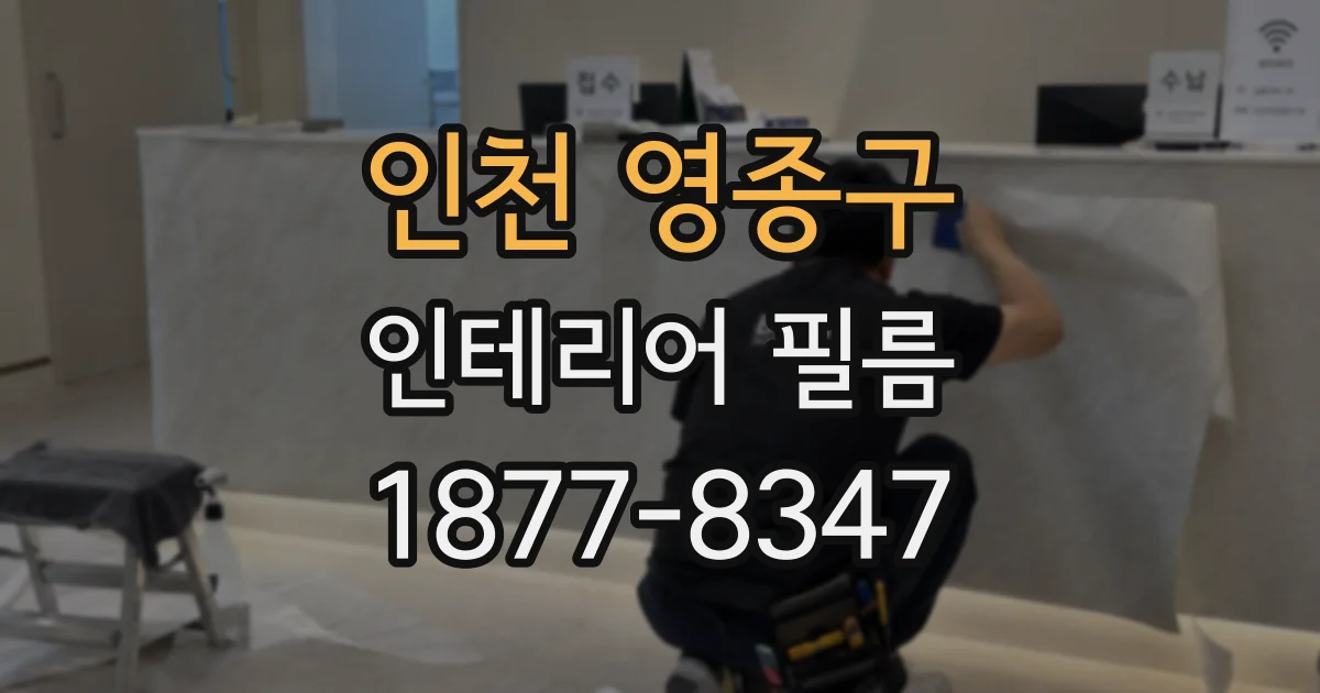 인천 영종구 인테리어 필름