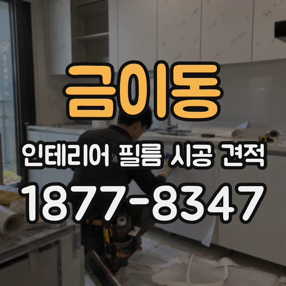 금이동 인테리어 필름 시공 견적