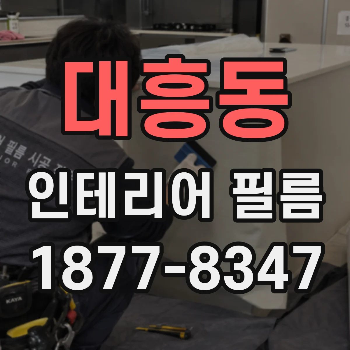 대흥동 인테리어 필름