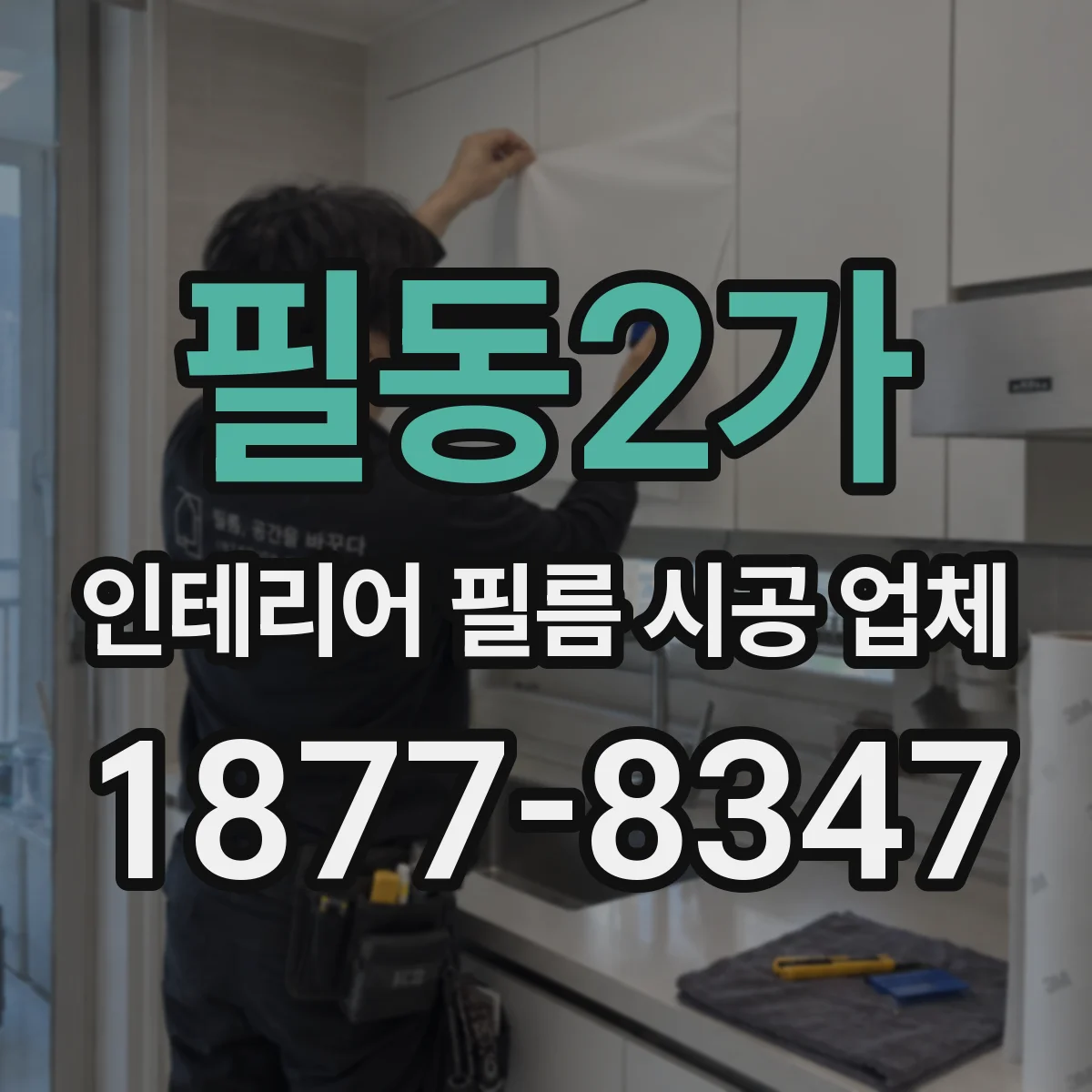필동2가 인테리어 필름 시공 업체