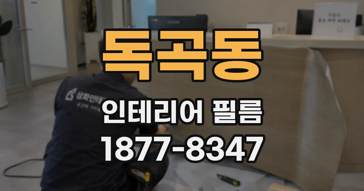 독곡동 인테리어 필름