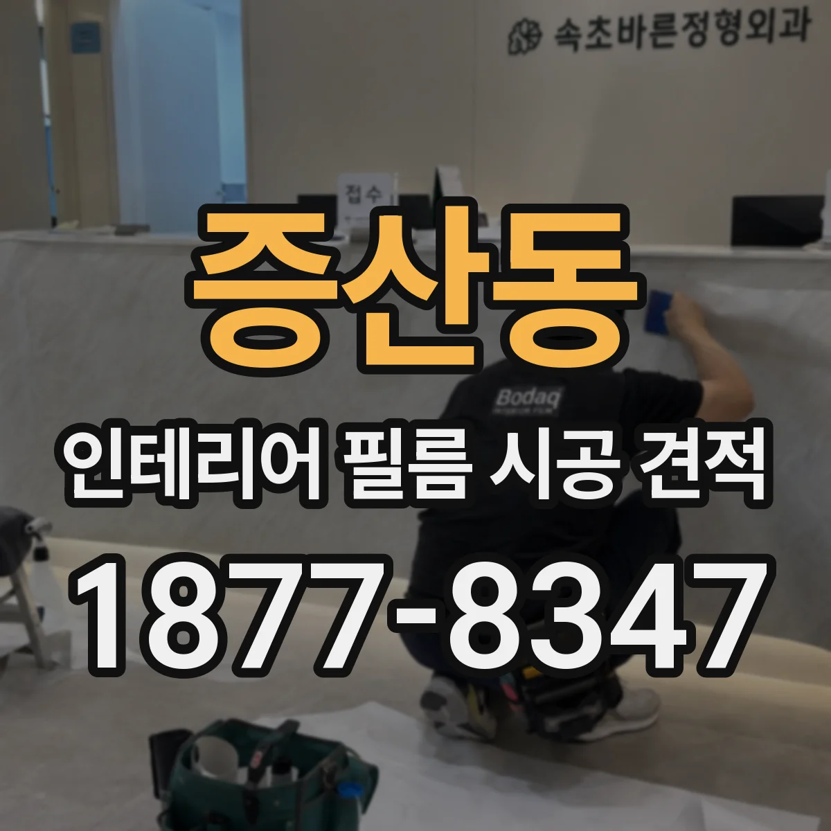 증산동 인테리어 필름 시공 견적