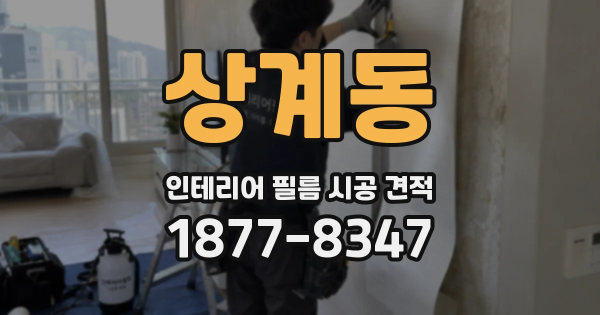 상계동 인테리어 필름 시공 견적