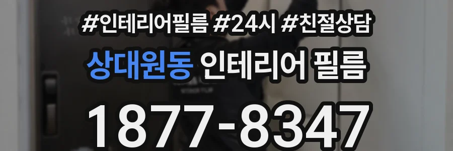상대원동 인테리어 필름
