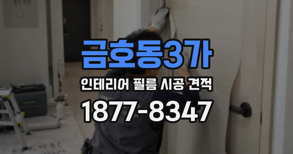 금호동3가 인테리어 필름 시공 견적