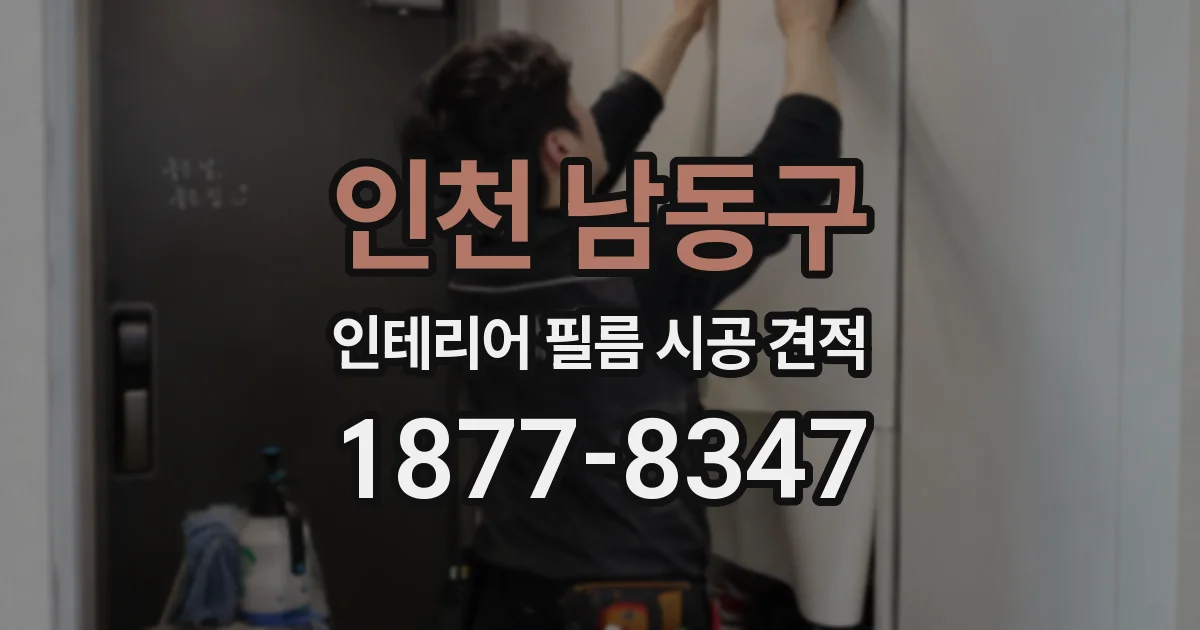 인천 남동구 인테리어 필름 시공 견적