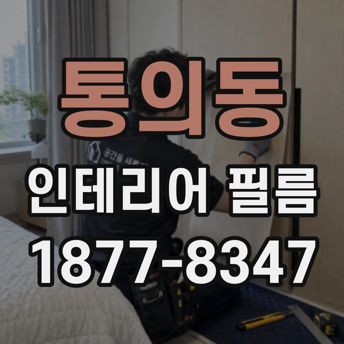 통의동 인테리어 필름