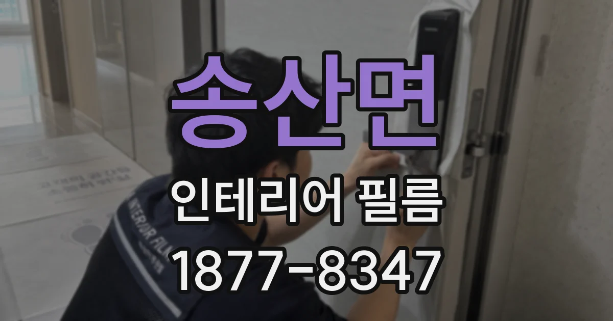 송산면 인테리어 필름
